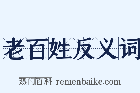 老百姓反义词是什么意思的图片
